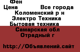 Фен Rowenta INFINI pro  › Цена ­ 3 000 - Все города, Коломенский р-н Электро-Техника » Бытовая техника   . Самарская обл.,Отрадный г.
